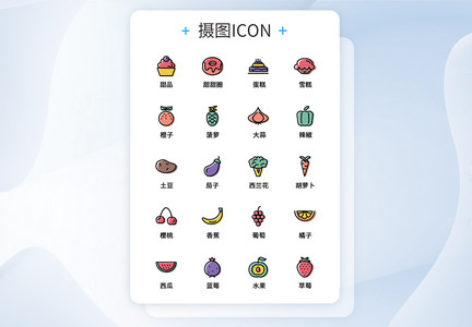 UI设计食品icon图标图片