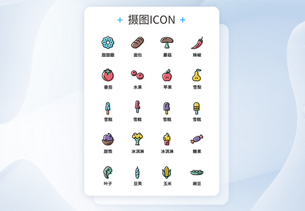 UI设计食品icon图标图片