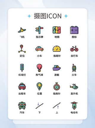 UI设计旅行icon图标图片