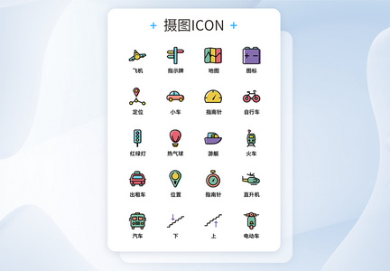 UI设计旅行icon图标图片