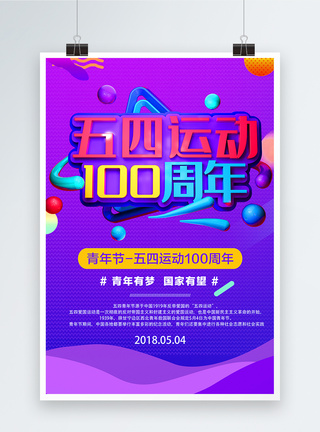 五四运动100周年青年节节日海报图片