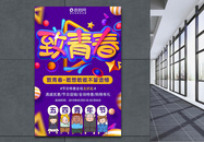 紫色五四青年节致青春节日海报图片