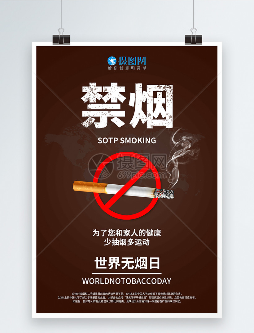 世界无烟日平面设计海报模板素材 正版图片 摄图网