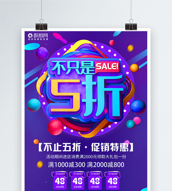 紫色SALE不只是五折促销活动海报图片