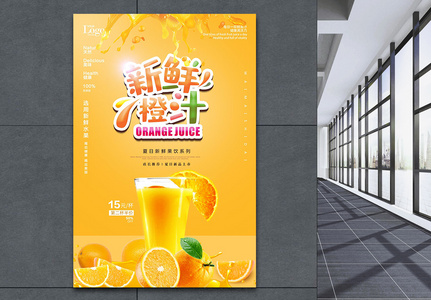 橙色新鲜橙汁饮品海报高清图片