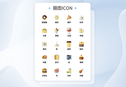 UI设计食品icon图标图片