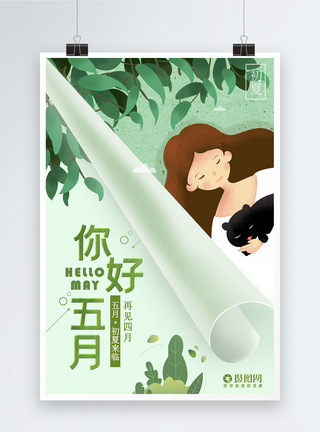 绿色清新五月你好文艺海报图片