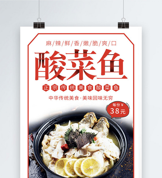 酸菜鱼促销海报图片