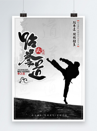 跆拳道培训班海报图片