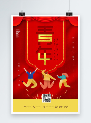 红色54青年节节日海报图片