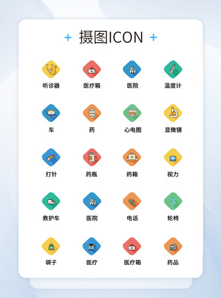 UI设计医疗医用工具icon图标图片