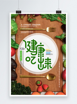 蔬菜店推广健康吃出来海报图片