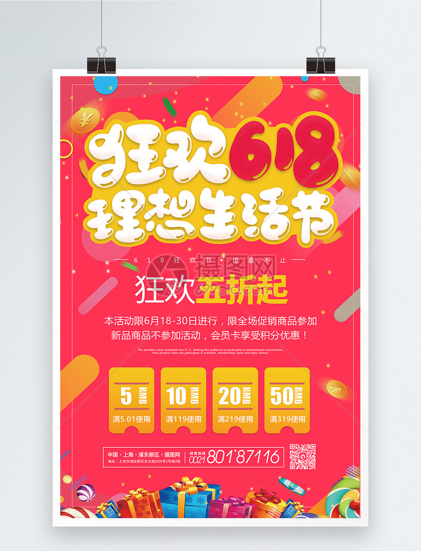 狂欢618理想生活节促销宣传海报模板素材 正版图片 摄图网
