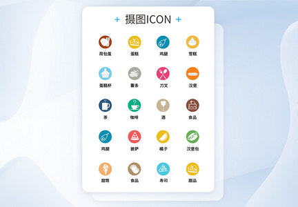 UI设计食品icon图标图片