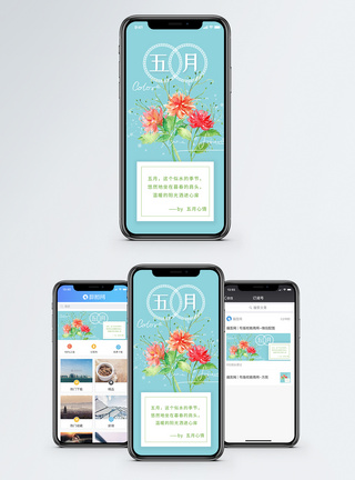 五月的鲜花五月手机海报配图模板