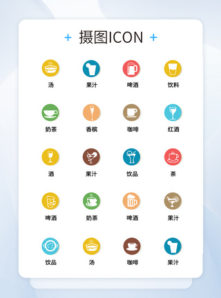 UI设计饮品icon图标图片