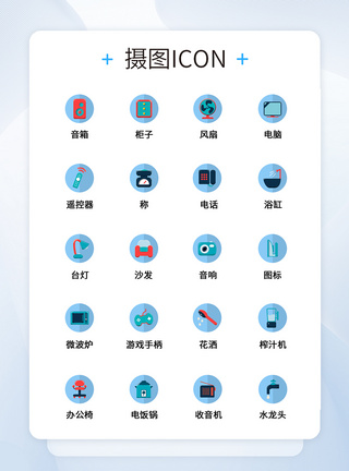 UI设计生活用品icon图标图片