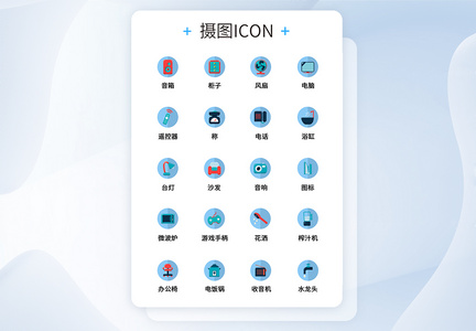 UI设计生活用品icon图标图片
