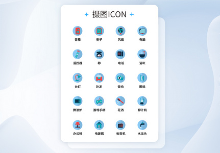 UI设计生活用品icon图标图片