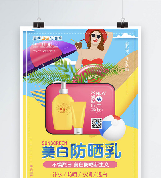 清新简约美白防晒乳化妆品海报图片