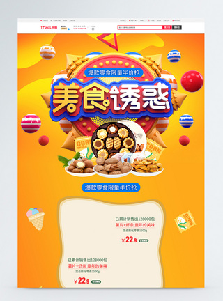 天猫休闲食品促销首页图片