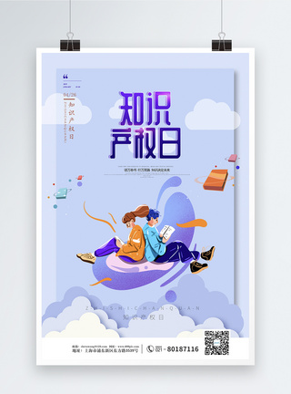 紫色简约扁平知识产权日节日海报图片