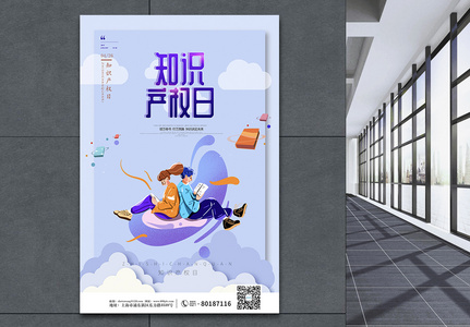 紫色简约扁平知识产权日节日海报图片