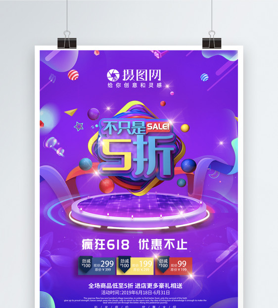 不只是五折618促销海报图片