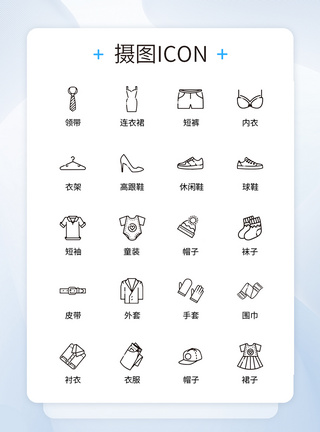 服装行业UI设计服装icon图标模板