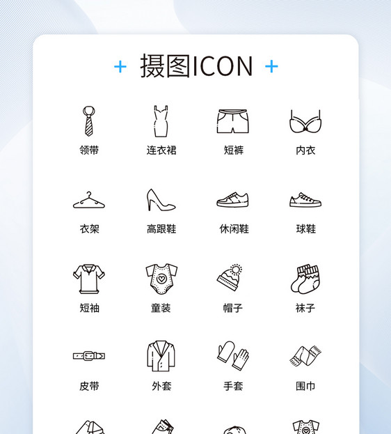 UI设计服装icon图标图片