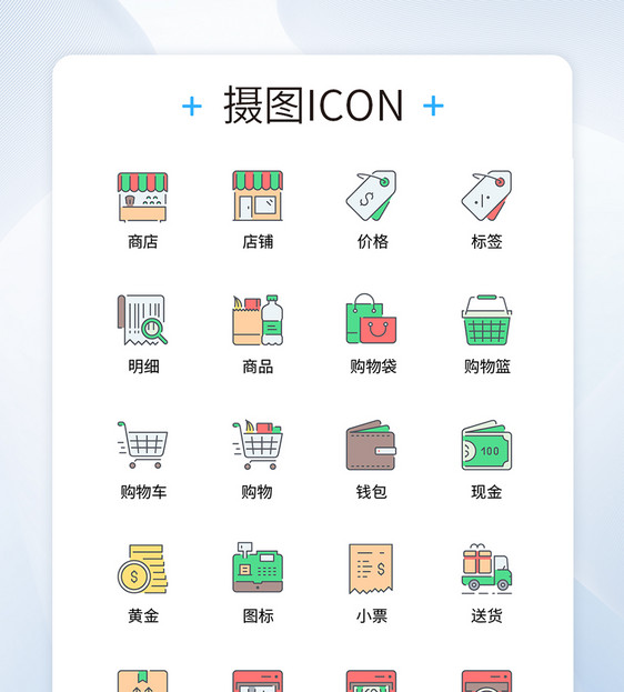 UI设计购物icon图标图片