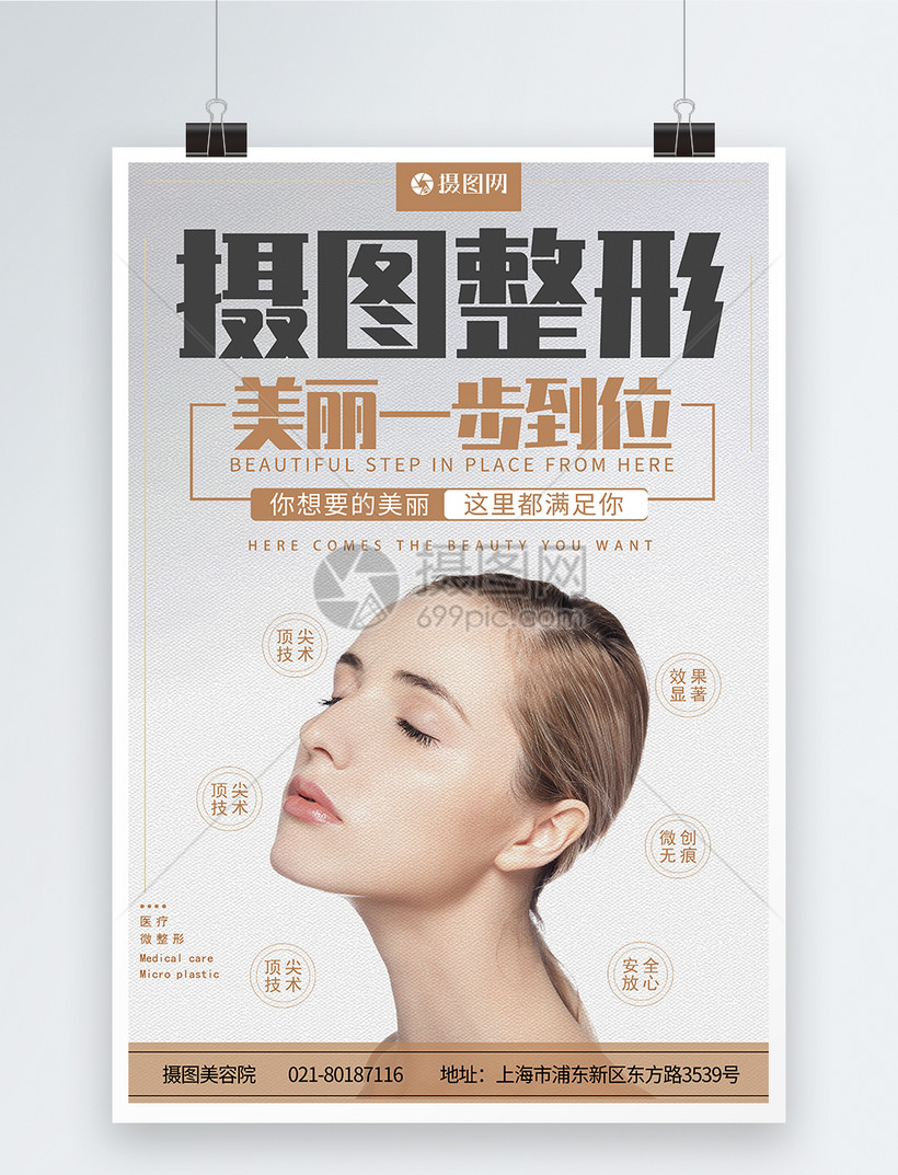 医疗美容院护肤整形宣传促销海报模板素材 正版图片401196497 摄图网 医疗美容院护肤整形宣传促销海报模板素材 正版图片401196497 摄图网