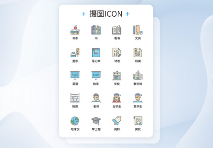 UI设计教育学习icon图标图片