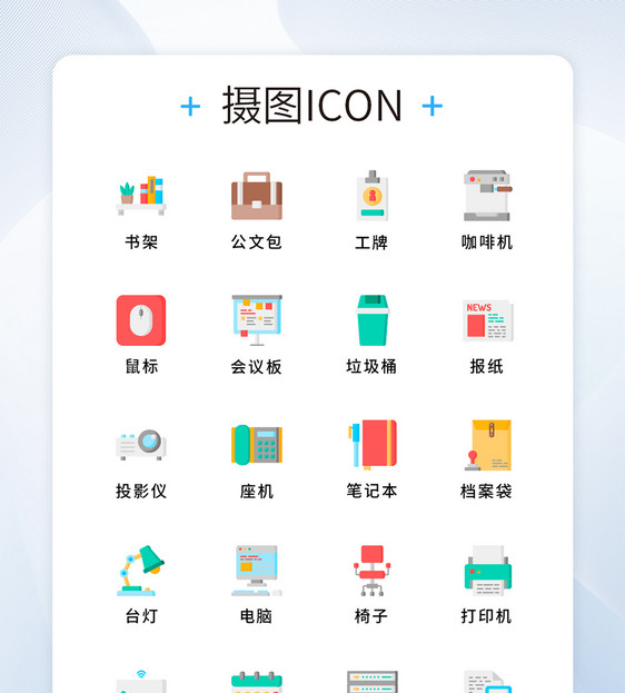 UI设计商务办公图标icon图片