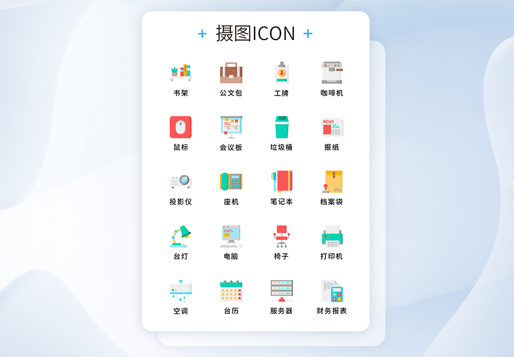 移动端图标系统海报设计