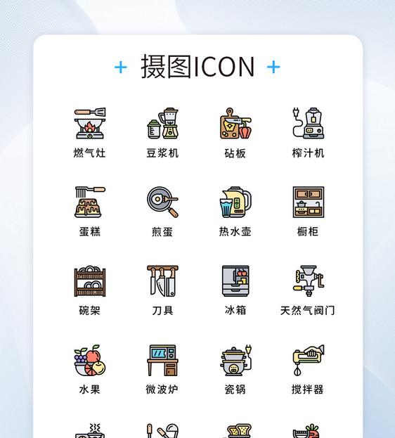 UI设计厨房家用电器icon图标图片