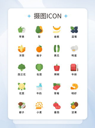 UI设计矢量水果蔬菜icon图标图片