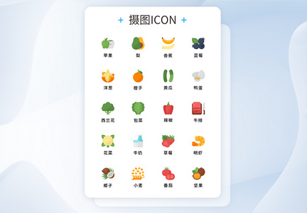 UI设计矢量水果蔬菜icon图标图片