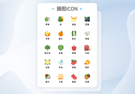 UI设计矢量水果蔬菜icon图标图片