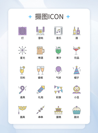 UI设计聚会派对icon图标图片