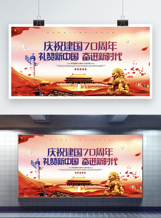 大气红色庆祝建国70周年党建宣传展板图片