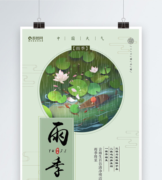 中国风雨季海报图片