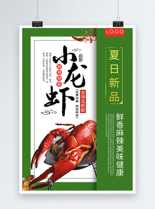 十三香龙虾麻辣小龙虾海报模板