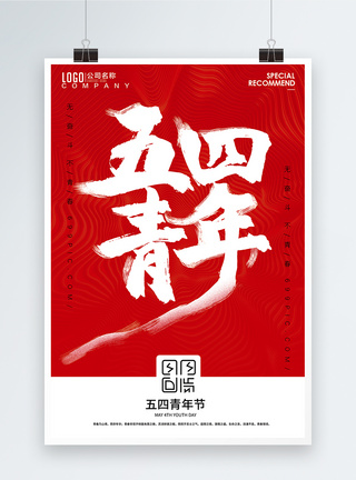 红色 青春2019五四青年节奋斗海报模板