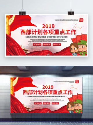 2019西部计划各项工作重点工作公益宣传展板图片