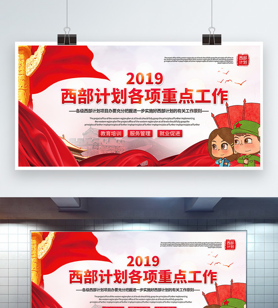 2019西部计划各项工作重点工作公益宣传展板图片