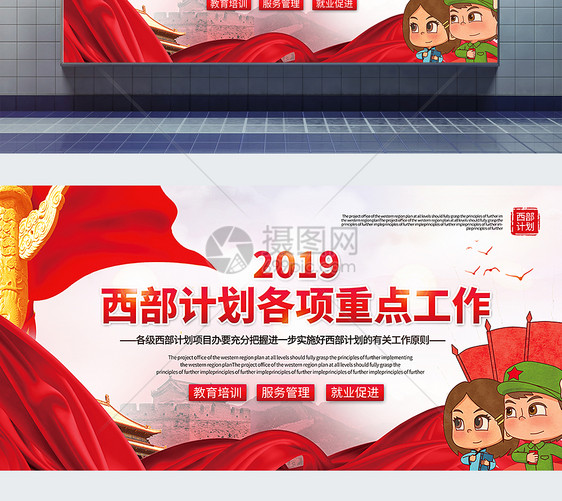 2019西部计划各项工作重点工作公益宣传展板图片