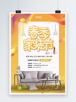 亮丽黄炫彩风春季家装节海报图片