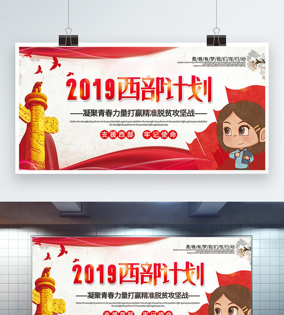 简洁大气2019西部计划公益宣传展板图片