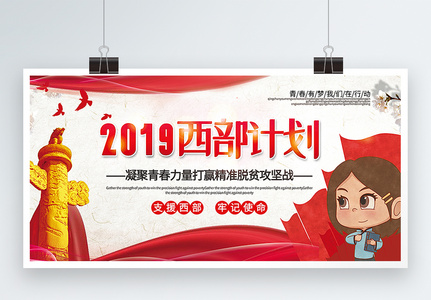 简洁大气2019西部计划公益宣传展板高清图片